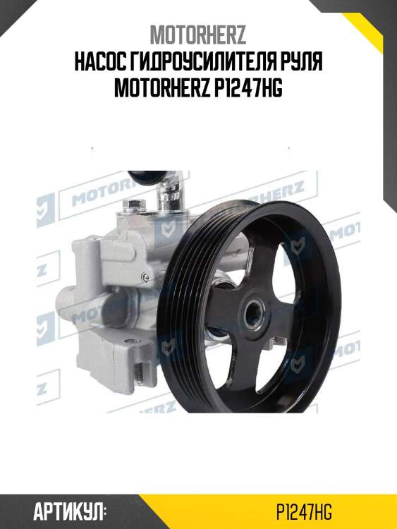 Насос гидроусилителя руля motorherz p1247hg