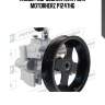 Насос гидроусилителя руля motorherz p1247hg