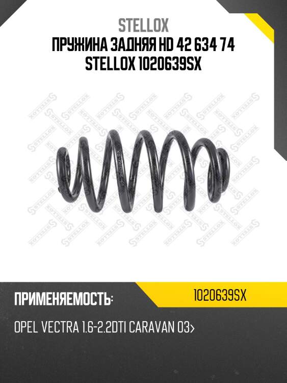 Пружина задняя hd 42 634 74 stellox 1020639sx