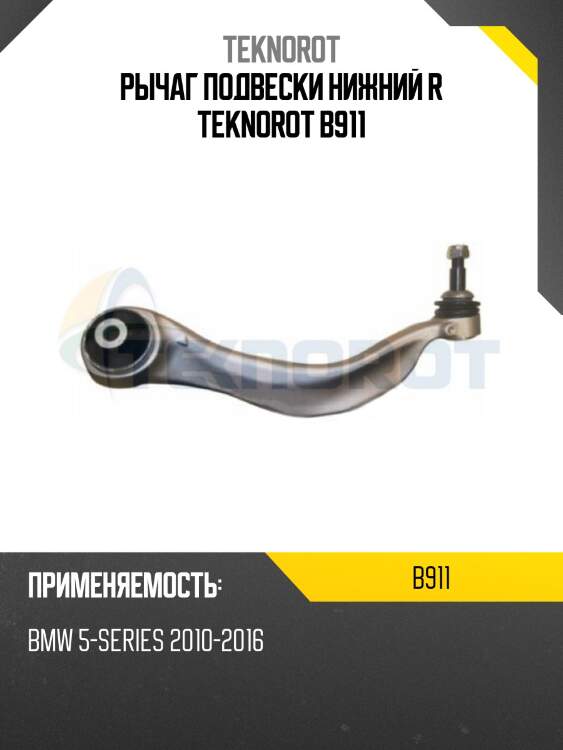 Рычаг подвески нижний r teknorot b911