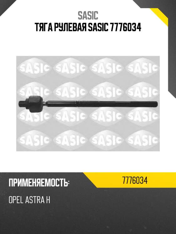 Тяга рулевая sasic 7776034