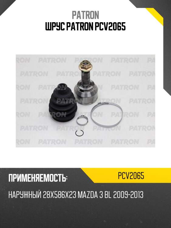 Шрус patron pcv2065