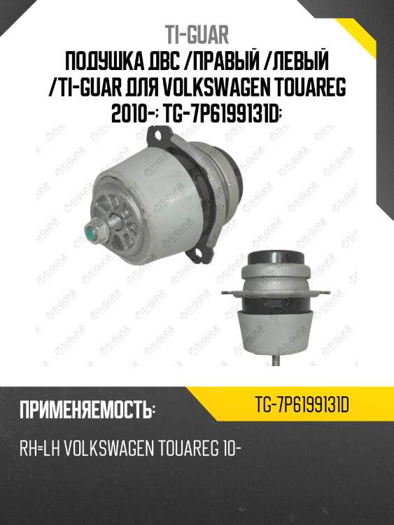 Подушка двс /правый /левый /ti-guar для volkswagen touareg 2010-  tg-7p6199131d