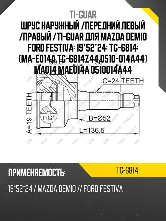 Шрус наружный /передний левый /правый /ti-guar для mazda demio ford festiva  19*52*24  tg-6814  (ma-e014a tg-6814z44 0510-014a44) ma014 mae014a 0510014a44