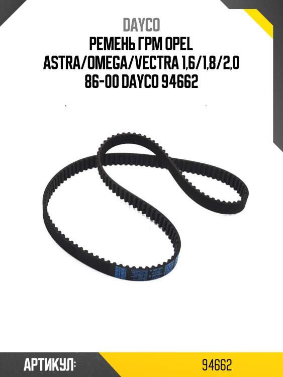 Ремень грм opel astra/omega/vectra 1,6/1,8/2,0 86-00 dayco 94662