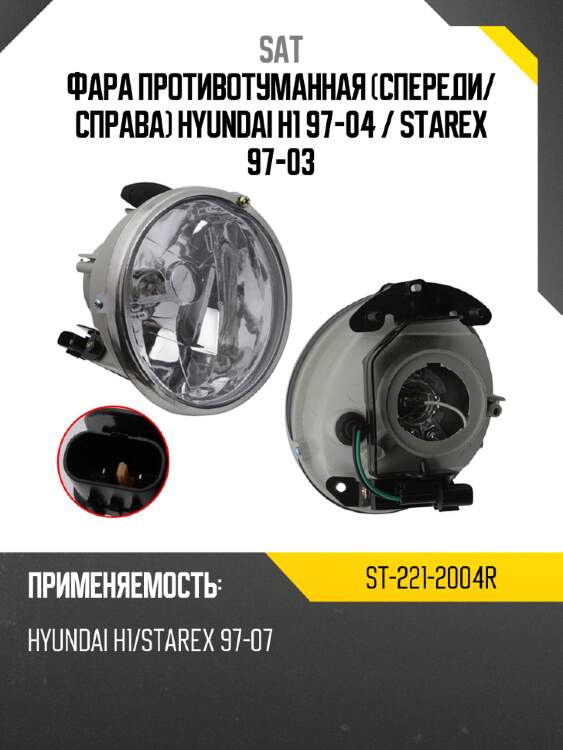 Фара противотуманная спереди sat st-221-2004r