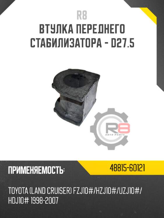 Втулка переднего стабилизатора - d27.5