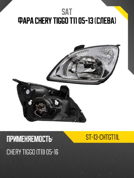 Фара chery tiggo t11 05-13 слева sat st-13-chtgt11l