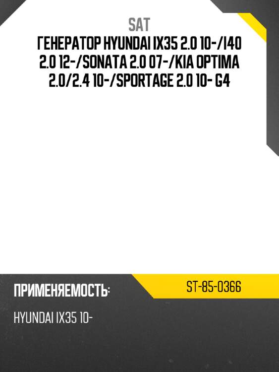 Генератор hyundai ix35 2.0 10- sat st-85-0366