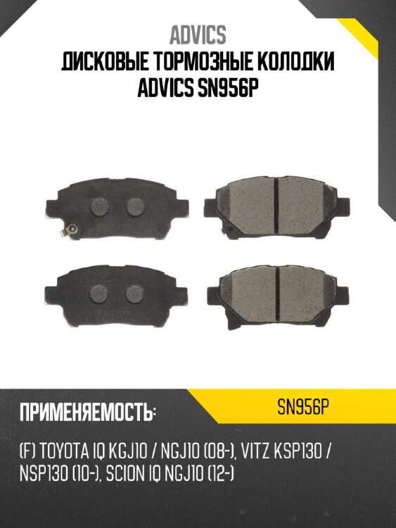 Дисковые тормозные колодки advics sn956p