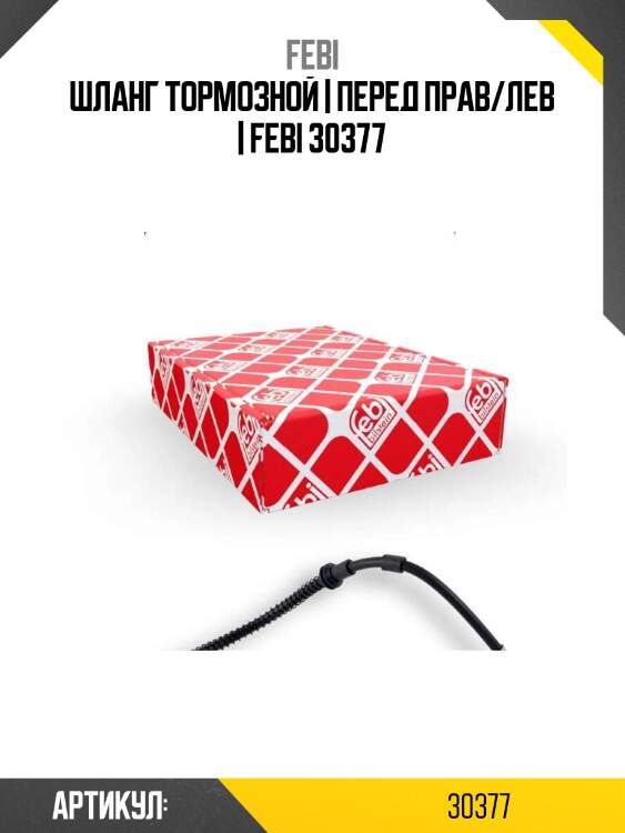 Шланг тормозной | перед прав/лев | febi 30377