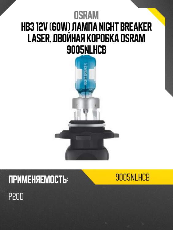 Комплект ламп hb3 12v 60w p20d night breaker laser +150% больше света 2шт.(1к-т) osram 9005nlhcb