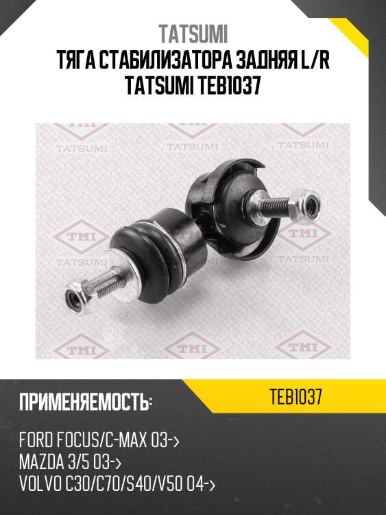 Стойка стабилизатора | зад прав/лев | tatsumi teb1037