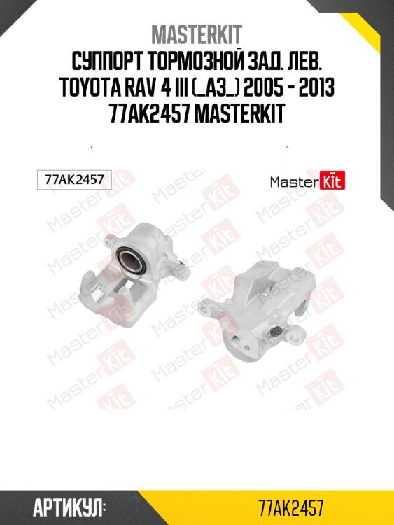 Суппорт тормозной зад. лев. toyota rav 4 iii (_a3_) 2005 - 2013 77ak2457 masterkit