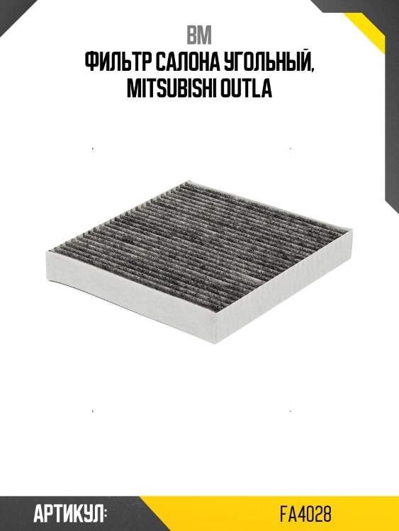 Фильтр салона угольный, mitsubishi outla
