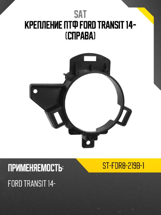 Крепление птф ford transit 14- справа sat st-fdr8-219b-1