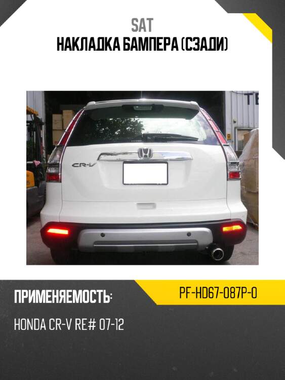 Накладка бампера сзади sat pf-hd67-087p-0