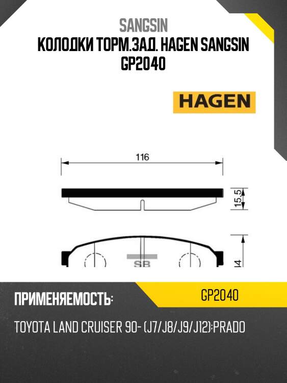 Колодки торм.зад. hagen sangsin gp2040
