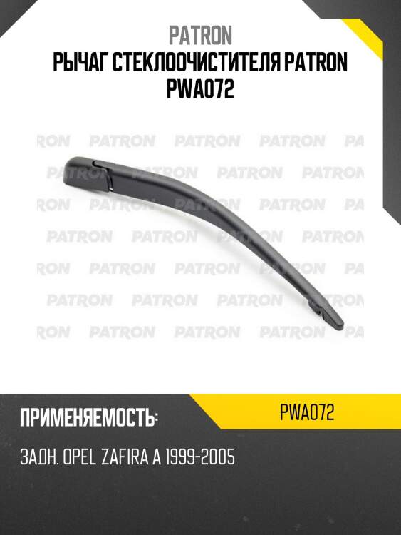 Рычаг стеклоочистителя patron pwa072