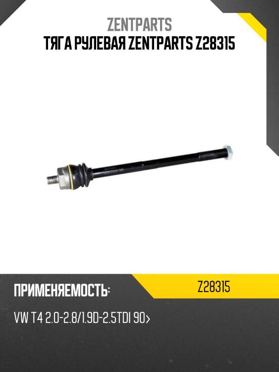 Тяга рулевая zentparts z28315