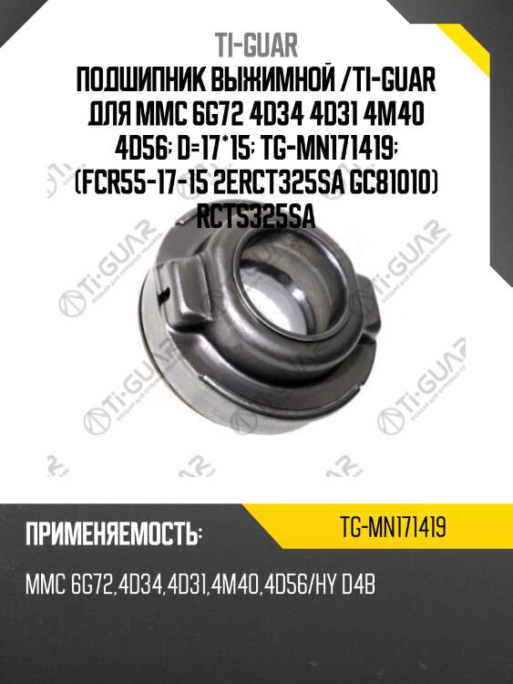 Подшипник выжимной /ti-guar для mmc 6g72 4d34 4d31 4m40 4d56  d=17*15  tg-mn171419  (fcr55-17-15 2erct325sa gc81010) rcts325sa