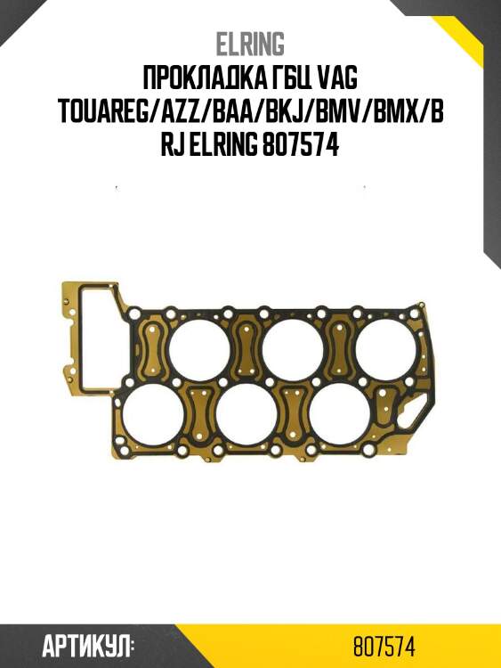 Прокладка гбц vag touareg/azz/baa/bkj/bmv/bmx/brj elring 807574