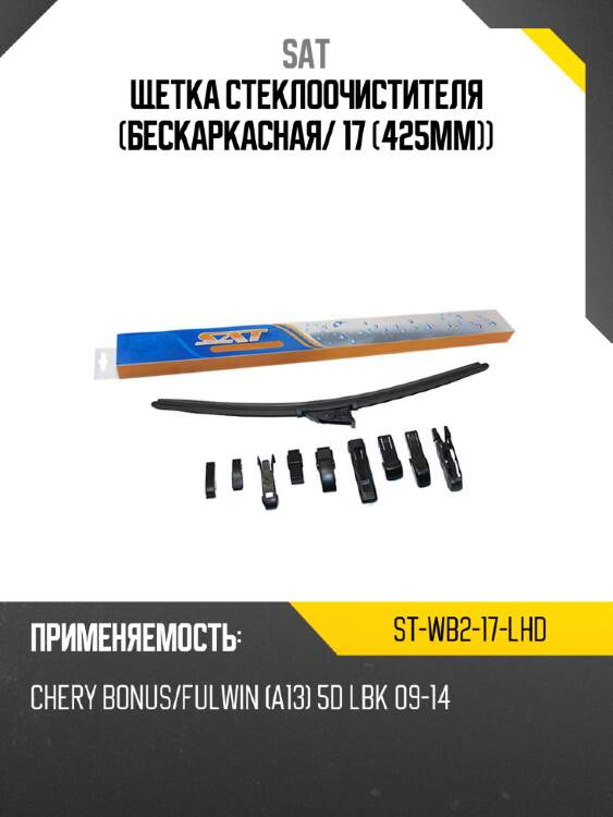 Щетка стеклоочистителя бескаркасная sat st-wb2-17-lhd