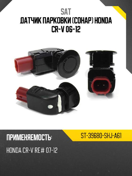 Датчик парковки сонар honda cr-v 06-12 sat st-39680-shj-a61