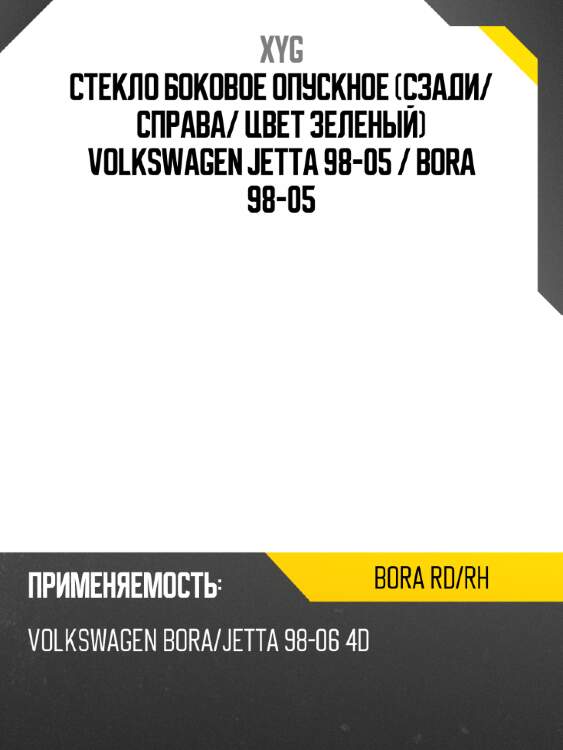Стекло боковое опускное сзади xyg bora rd/rh