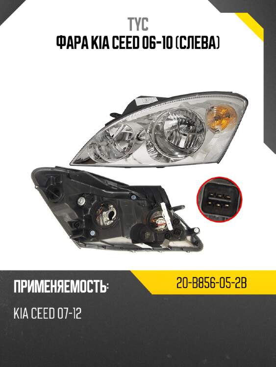 Фара kia ceed 06-10 слева tyc 20-b856-05-2b