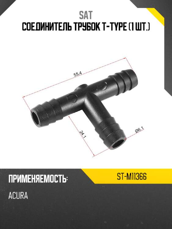 Соединитель трубок t-type 1 шт. sat st-m11366