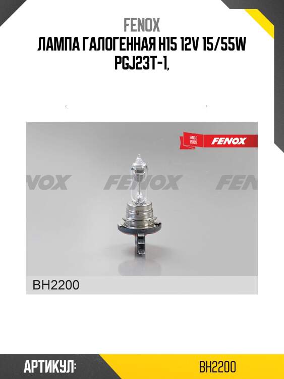 Автомобильная галогенная лампа h15 12в 15/55(вт) pgj23t-1 260/1350±10% 3000/3275 fenox bh2200