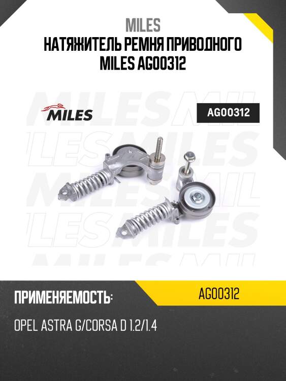 Натяжитель ремня приводного OPEL ASTRA G/CORSA D 1.2/1.4 AG00312 MILES