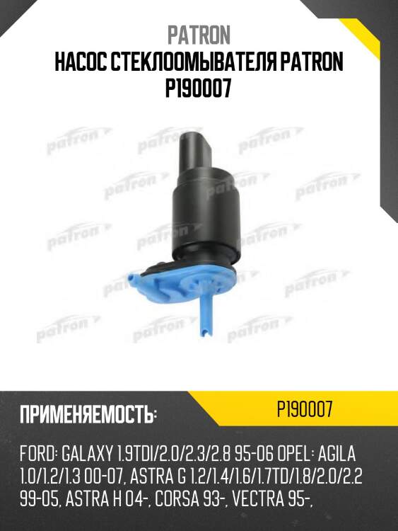Насос стеклоомывателя patron p190007
