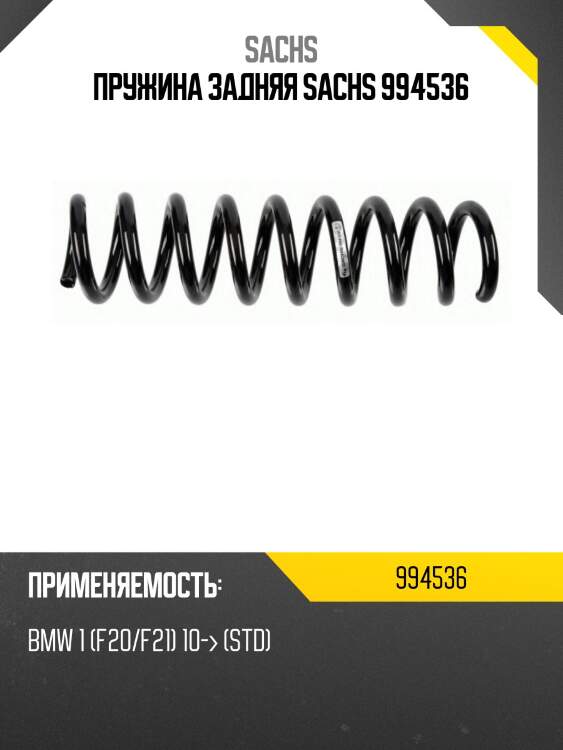Пружина задняя sachs 994536