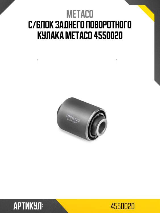 С/блок заднего поворотного кулака metaco 4550020