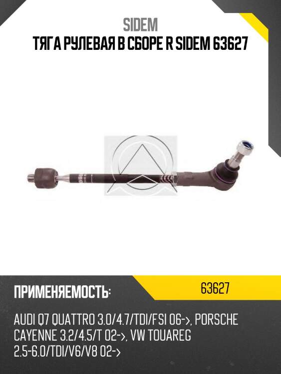 Тяга рулевая в сборе r sidem 63627