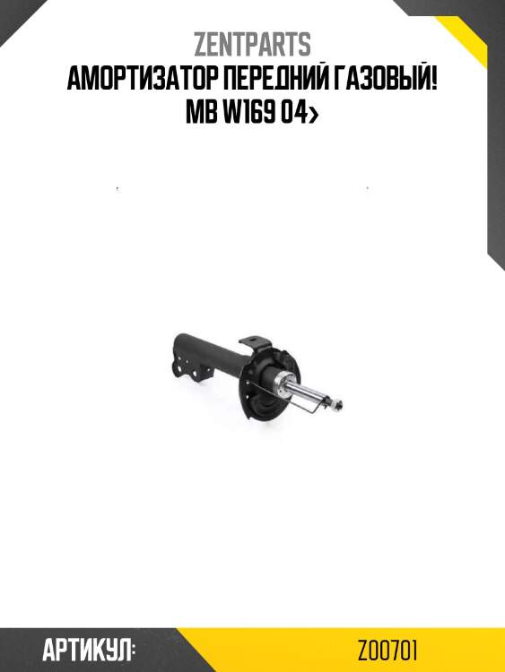 Амортизатор передний газовый!\ mb w169 04>
