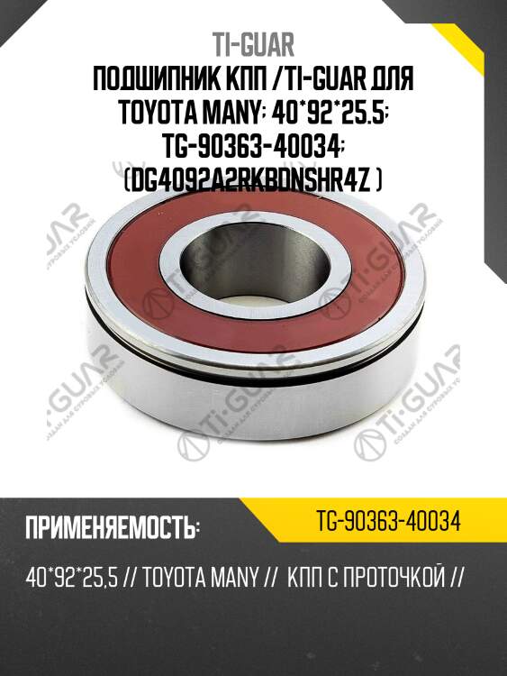Подшипник кпп /ti-guar для toyota many  40*92*25.5  tg-90363-40034  (dg4092a2rkbdnshr4z )