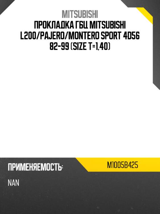 Прокладка гбц mitsubishi l200 mitsubishi m1005b425