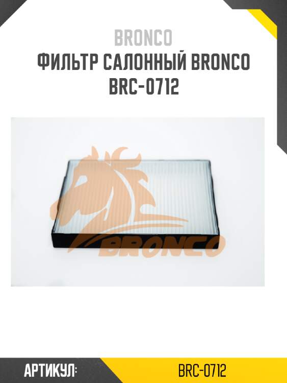 Фильтр салонный bronco  brc-0712