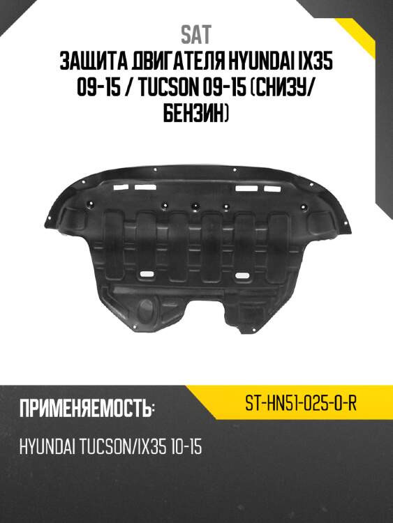 Защита двигателя hyundai ix35 09-15  sat st-hn51-025-0-r