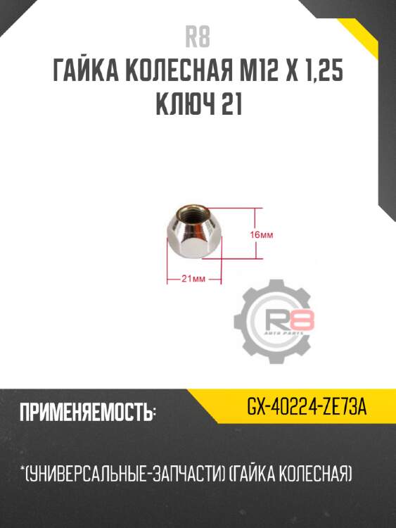 Гайка колесная m12 х 1,25 ключ 21