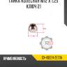 Гайка колесная m12 х 1,25 ключ 21