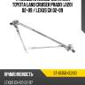 Трапеция стеклоочистителя toyota land cruiser prado j120 02-09  sat st-85150-60260