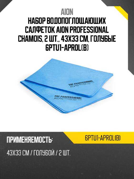 Набор водопоглощающих салфеток aion professional chamois, 2 шт., 43х33 см, голубые 6ptu1-aprol(b)