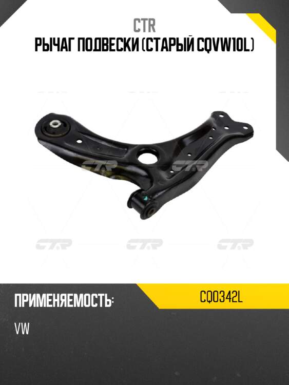 Рычаг подвески (старый cqvw10l) ctr cq0342l