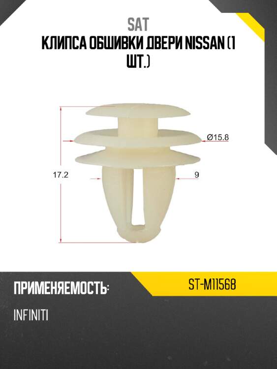 Клипса обшивки двери nissan 1 шт. sat st-m11568