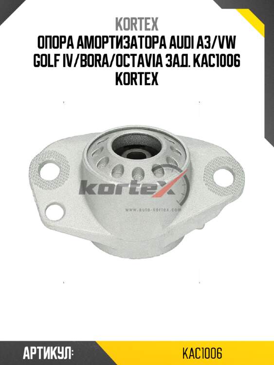 Опора амортизатора audi a3/vw golf iv/bora/octavia зад. kac1006 kortex