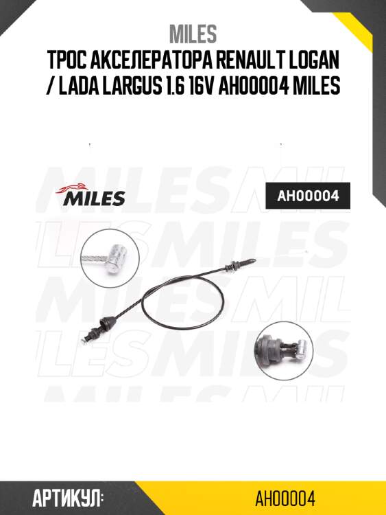 Трос акселератора renault logan / lada largus 1.6 16v ah00004 miles